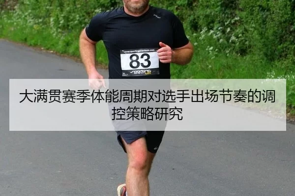 大满贯赛季体能周期对选手出场节奏的调控策略研究