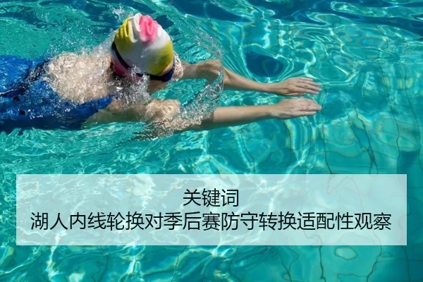 关键词 湖人内线轮换对季后赛防守转换适配性观察