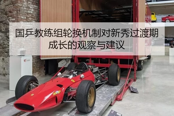 国乒教练组轮换机制对新秀过渡期成长的观察与建议